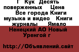 Г. Кук “Десять поверженных“ › Цена ­ 250 - Все города Книги, музыка и видео » Книги, журналы   . Ямало-Ненецкий АО,Новый Уренгой г.